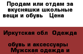 Продам или отдам за вкусняшки школьные вещи и обувь › Цена ­ 500 - Иркутская обл. Одежда, обувь и аксессуары » Мужская одежда и обувь   